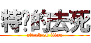 特么的去死 (attack on titan)