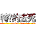 特么的去死 (attack on titan)