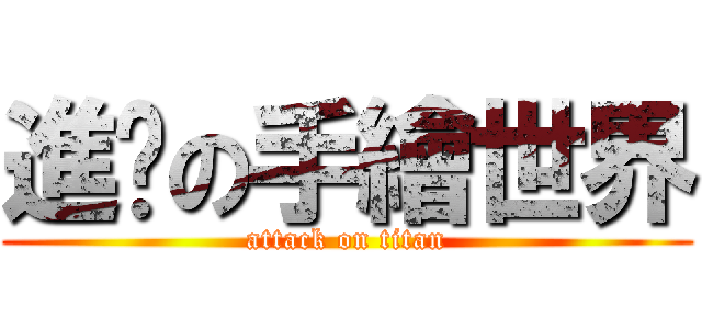 進擊の手繪世界 (attack on titan)
