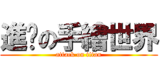 進擊の手繪世界 (attack on titan)