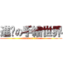 進擊の手繪世界 (attack on titan)