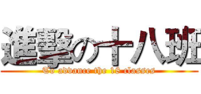 進擊の十八班 (To advance the 18 classes)