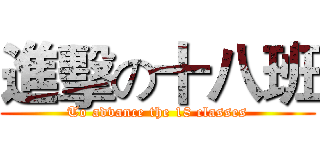 進擊の十八班 (To advance the 18 classes)