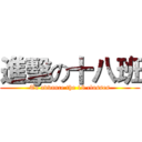 進擊の十八班 (To advance the 18 classes)