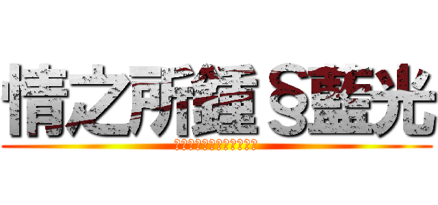 情之所鍾§藍光 (《祈願之景－拜願的頌歌》)