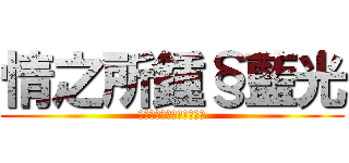 情之所鍾§藍光 (《祈願之景－拜願的頌歌》)