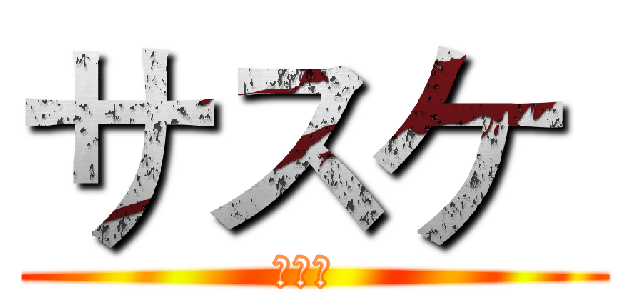サスケ  (サスケ )
