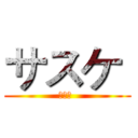 サスケ  (サスケ )