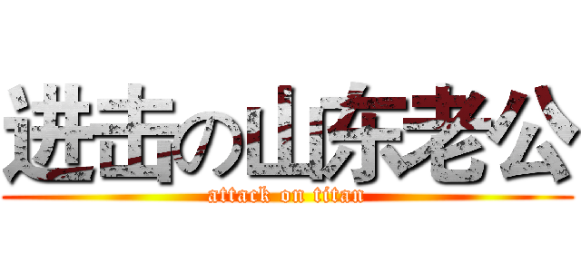 进击の山东老公 (attack on titan)