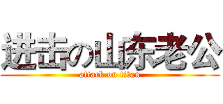 进击の山东老公 (attack on titan)