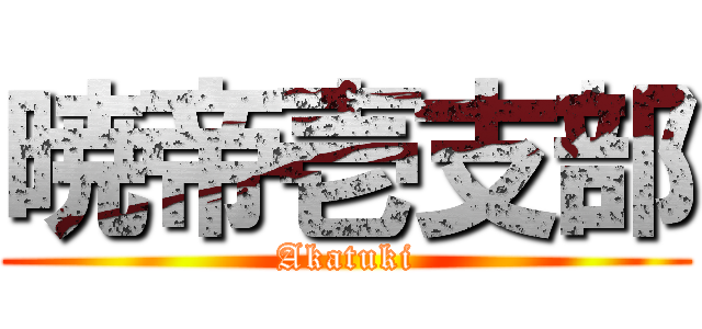 暁帝壱支部 (Akatuki)