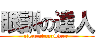 眼訓の達人 (sleep at anywhere )