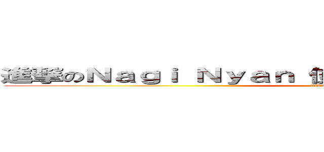 進撃のＮａｇｉ Ｎｙａｎ 使用了進擊の巨人字體製造機 (attack on titan)