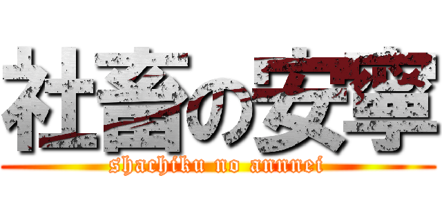 社畜の安寧 (shachiku no annnei)