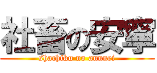 社畜の安寧 (shachiku no annnei)