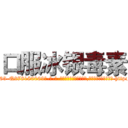 口服冰银毒素 (口服冰银毒素【电-186x2687x6963-Q278180069元-吉-药-业】我们做的是长期生意,靠的是老客户长期支持 http://sngk.net/tZbxOM
)