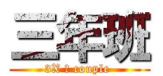 三年班 (3X ☆ couple )