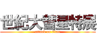 世紀大彗星特展 (attack on titan)