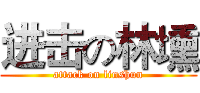 进击の林壎 (attack on linshun)