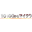 １０：００からマイクラ (attack on titan)