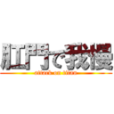 肛門で我慢 (attack on titan)