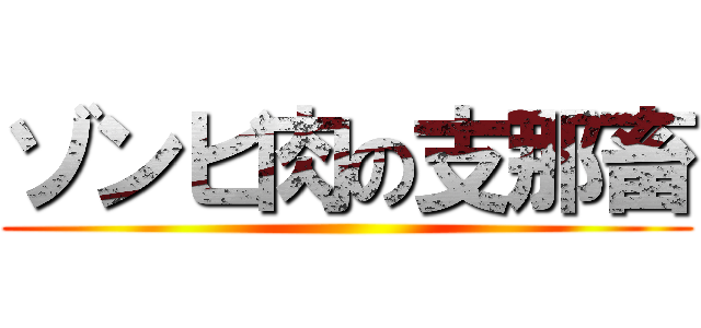 ゾンビ肉の支那畜 ()