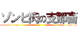 ゾンビ肉の支那畜 ()