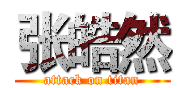 张皓然 (attack on titan)