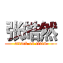 张皓然 (attack on titan)