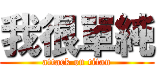 我很單純 (attack on titan)