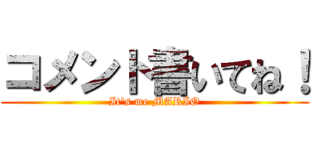 コメント書いてね！ (It's me MARIO)