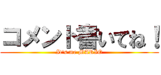 コメント書いてね！ (It's me MARIO)