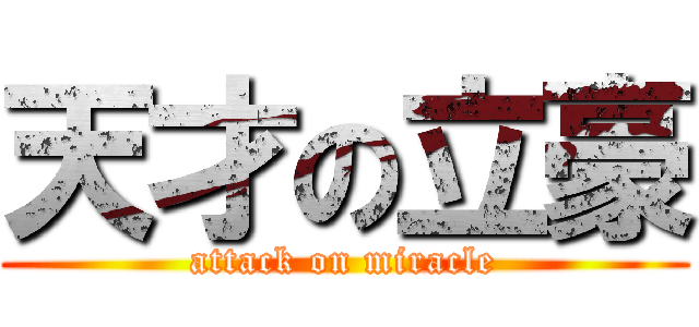 天才の立豪 (attack on miracle)