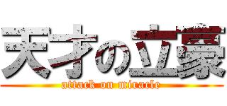 天才の立豪 (attack on miracle)