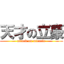 天才の立豪 (attack on miracle)