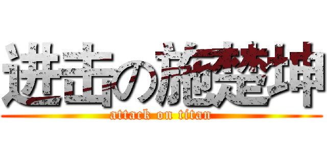 进击の施楚坤 (attack on titan)