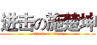 进击の施楚坤 (attack on titan)
