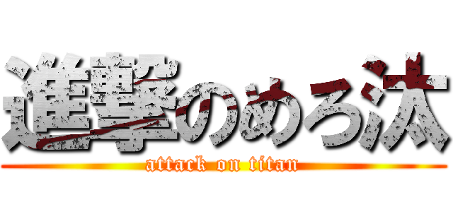 進撃のめろ汰 (attack on titan)