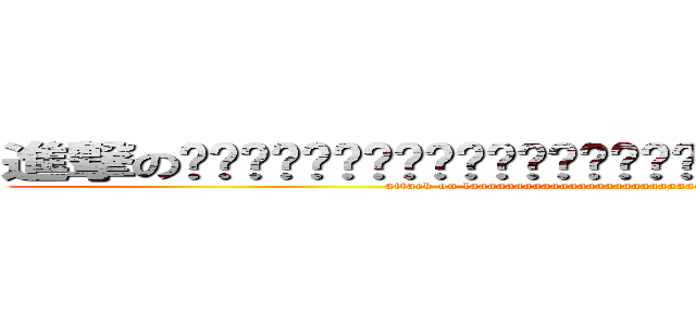 進撃の啦啊啊啊啊啊啊啊啊啊啊啊啊啊啊啊啊啊啊啊啊啊啊啊啊啊啊啊啊啊啊啊啊啊啊啊 (attack on laaaaaaaaaaaaaaaaaaaaaaaaaaaaaaaaaaaaaaaaaaaaaaaa)