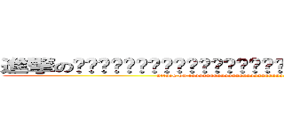 進撃の啦啊啊啊啊啊啊啊啊啊啊啊啊啊啊啊啊啊啊啊啊啊啊啊啊啊啊啊啊啊啊啊啊啊啊啊 (attack on laaaaaaaaaaaaaaaaaaaaaaaaaaaaaaaaaaaaaaaaaaaaaaaa)