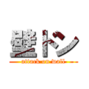 壁ドン (attack on wall)