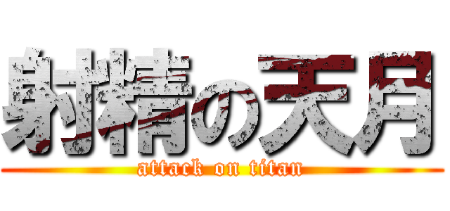 射精の天月 (attack on titan)