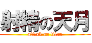 射精の天月 (attack on titan)