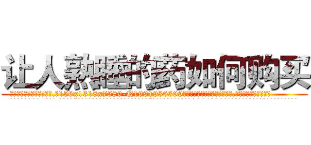 让人熟睡的药如何购买 (让人熟睡的药如何购买【电.话156x1318x7580-Q1991936399鑫宏药业】我们做的是长期生意,靠的是老客户长期支持
参考消息网2月20日报道 韩媒称，“剩女多、离婚率高的城市，房价一定会上涨。”这是中国经济学家金岩石2016年12月参加在上海举行的房地产相关论坛时说的话。
)