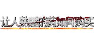 让人熟睡的药如何购买 (让人熟睡的药如何购买【电.话156x1318x7580-Q1991936399鑫宏药业】我们做的是长期生意,靠的是老客户长期支持
参考消息网2月20日报道 韩媒称，“剩女多、离婚率高的城市，房价一定会上涨。”这是中国经济学家金岩石2016年12月参加在上海举行的房地产相关论坛时说的话。
)