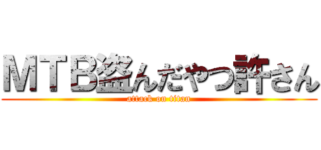 ＭＴＢ盗んだやつ許さん (attack on titan)