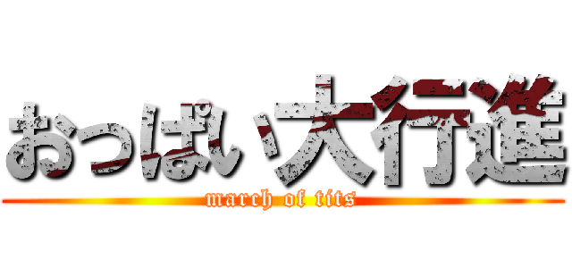 おっぱい大行進 (march of tits)