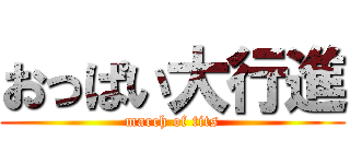 おっぱい大行進 (march of tits)