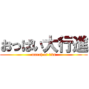 おっぱい大行進 (march of tits)