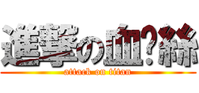 進撃の血妮絲 (attack on titan)